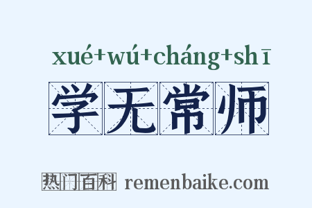 学无常师是什么意思的图片